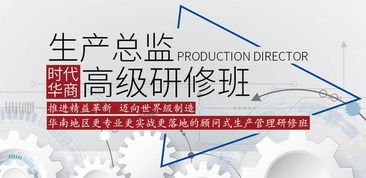 2019時代華商生產管理高級研修班 賦能管理智慧，引領企業咨詢新高度